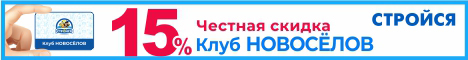 https://www.stroysa.tomsk.ru/customers/discount/usloviya-po-kartam-novoselov/ - Новоселы Август